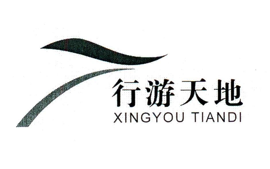行游天地