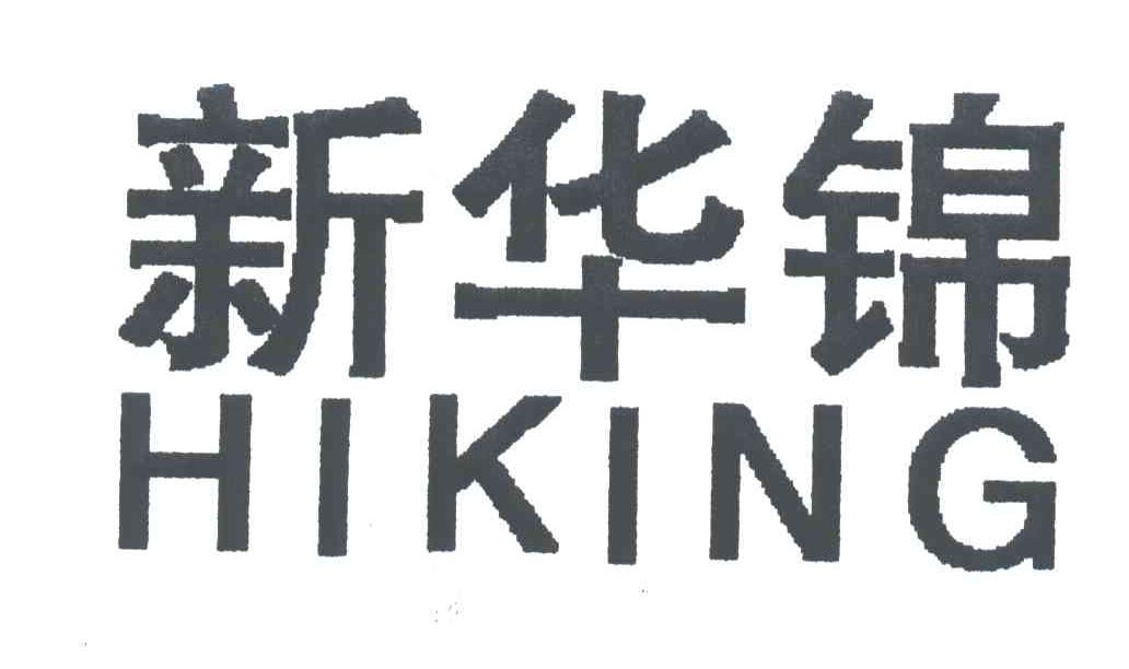 新华锦;HIKING