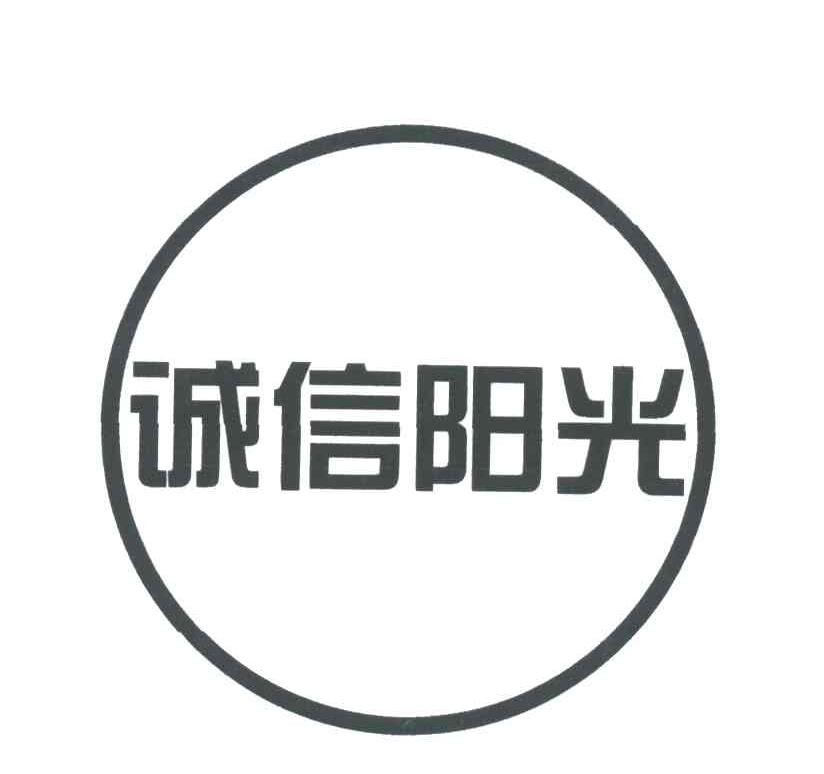 诚信阳光