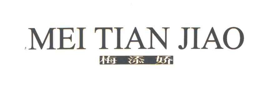 梅添娇