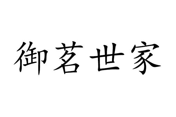 御茗世家