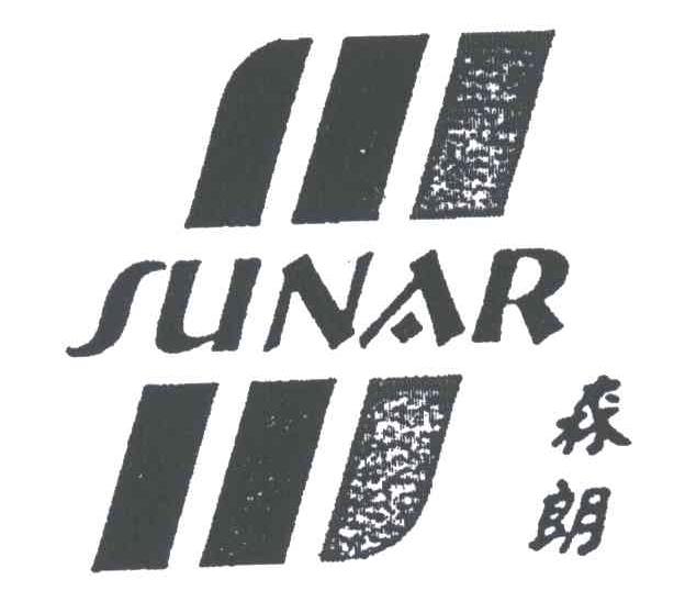 森朗SUNAR