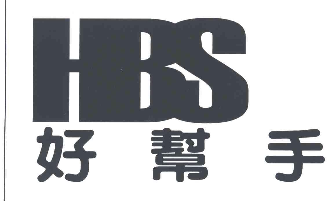 好帮手