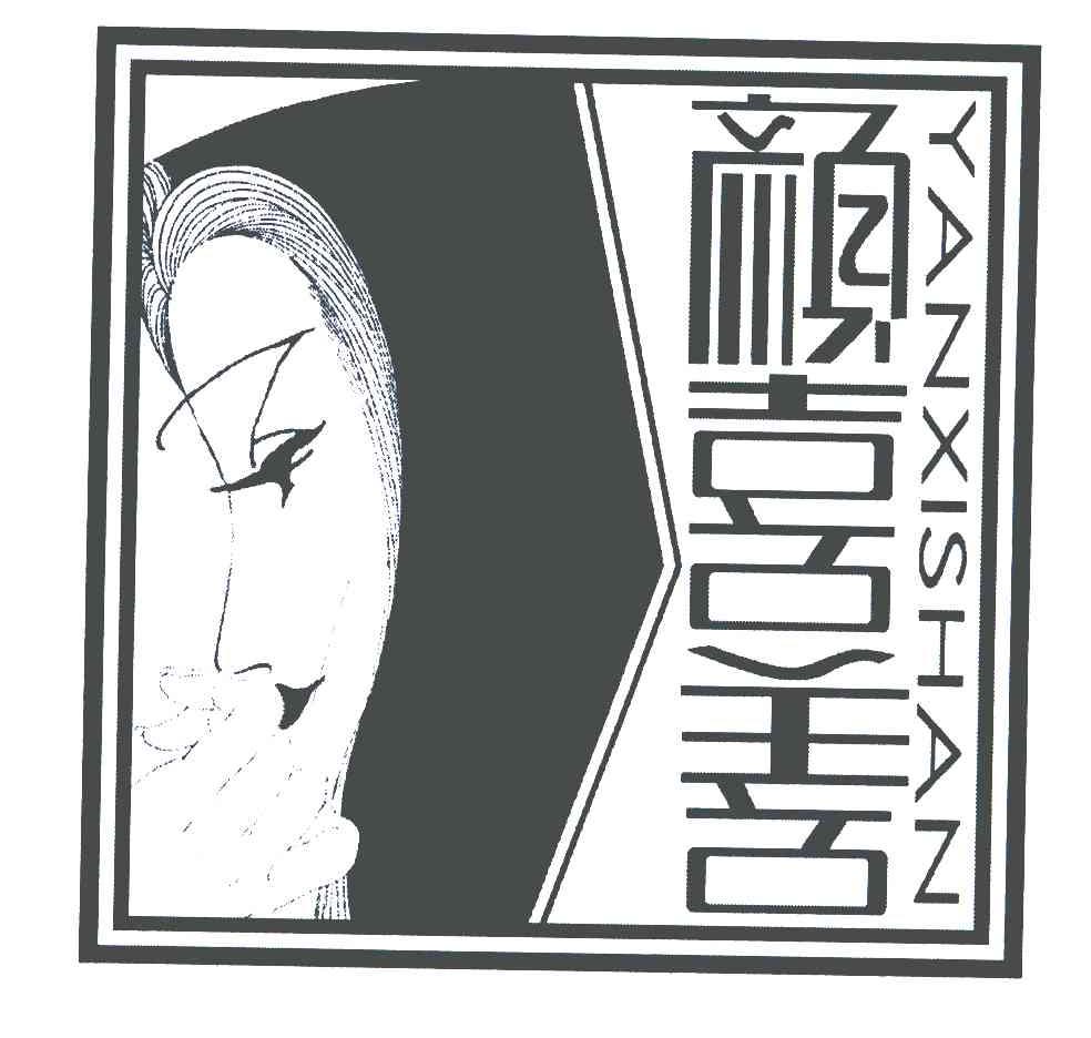 颜喜善