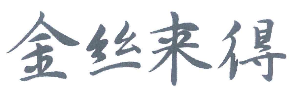 金丝来得
