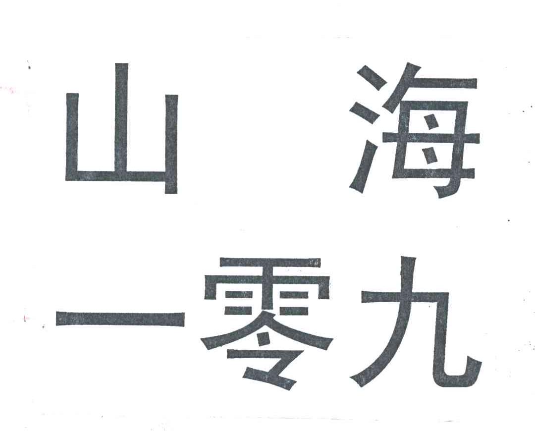 山海一零九