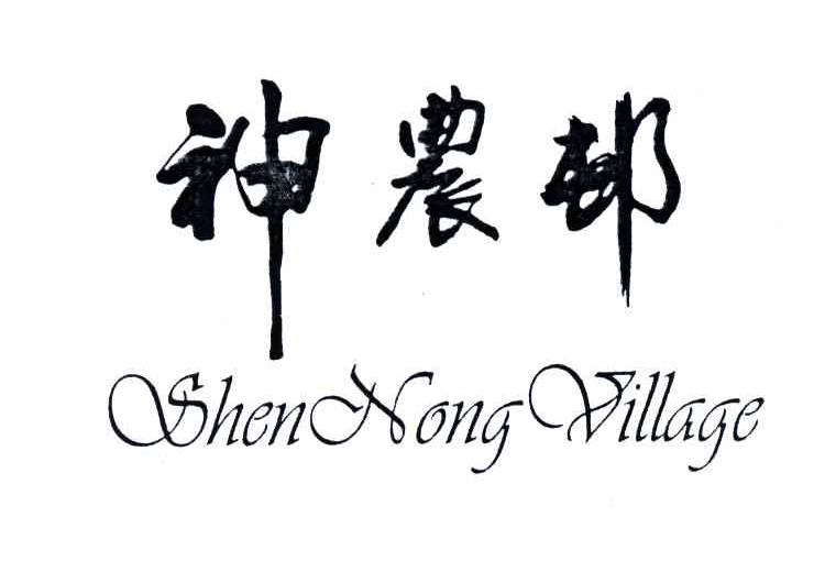 神农邨;SHEN NONG VILLAGE