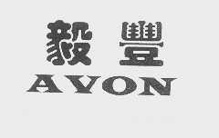 毅丰   AVON