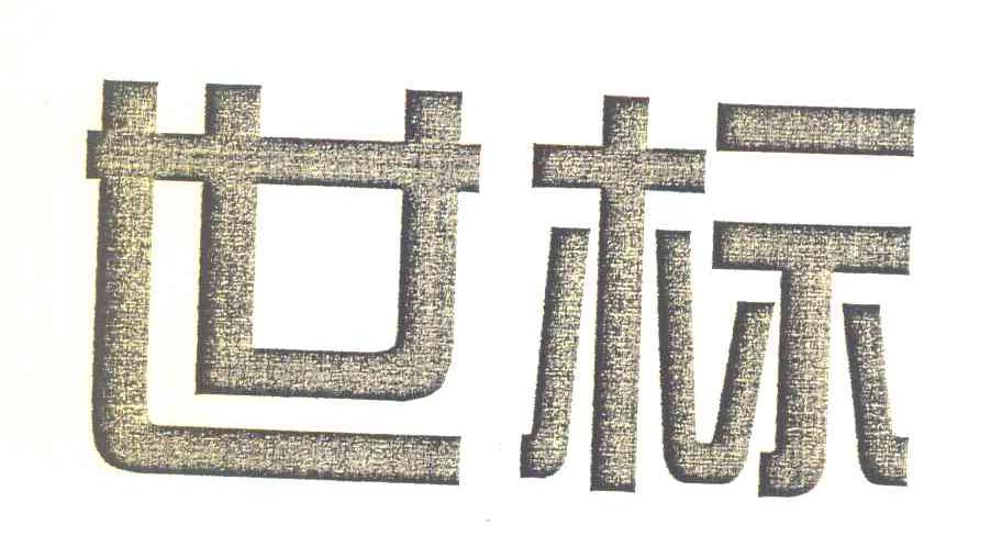 世标