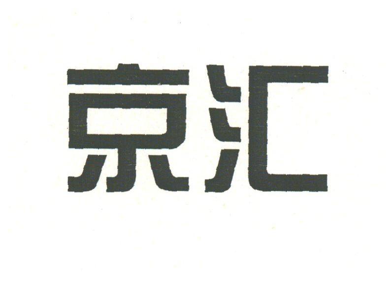 京汇