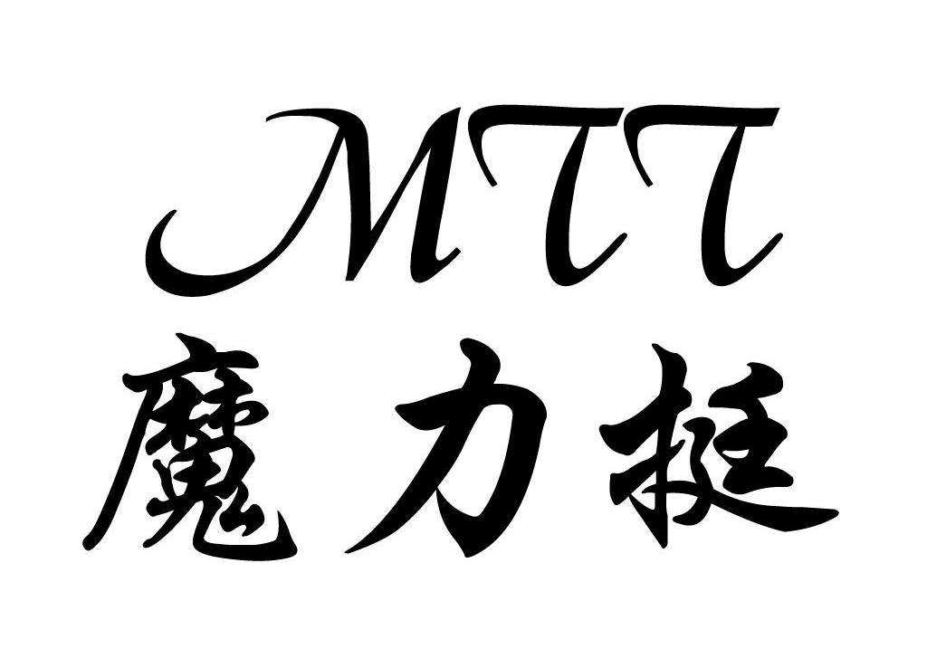 魔力挺 MTT
