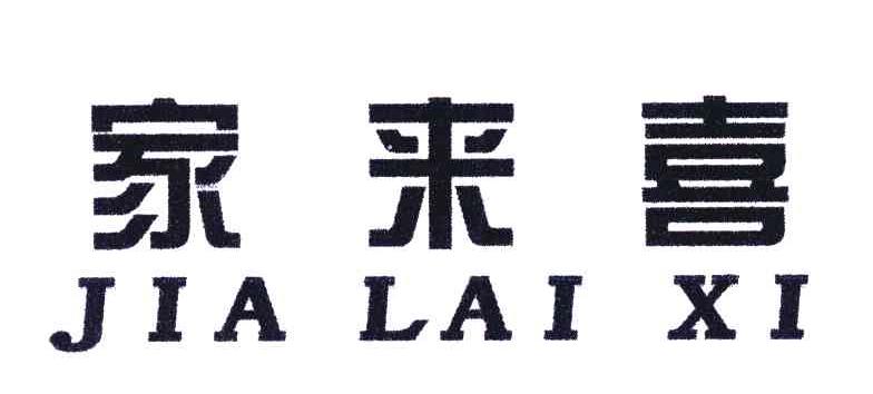 家来喜