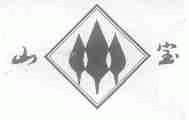山宝