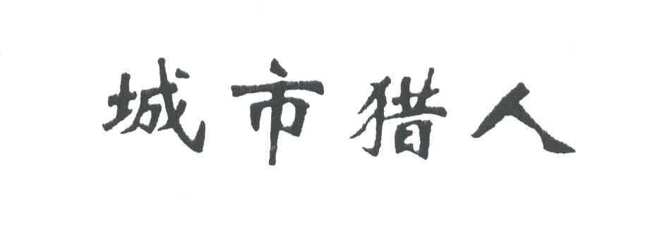 城市猎人