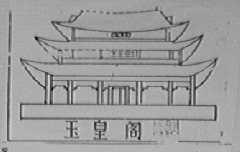 玉皇阁