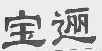 宝逦
