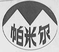 帕米尔
