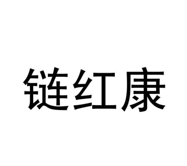 链红康