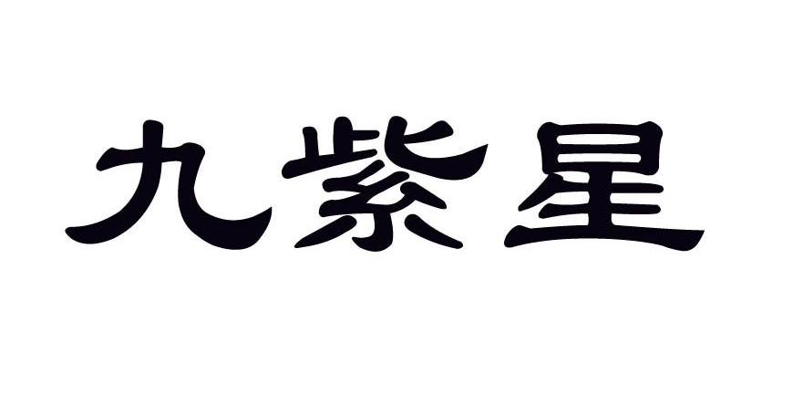 九紫星