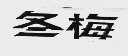 冬梅