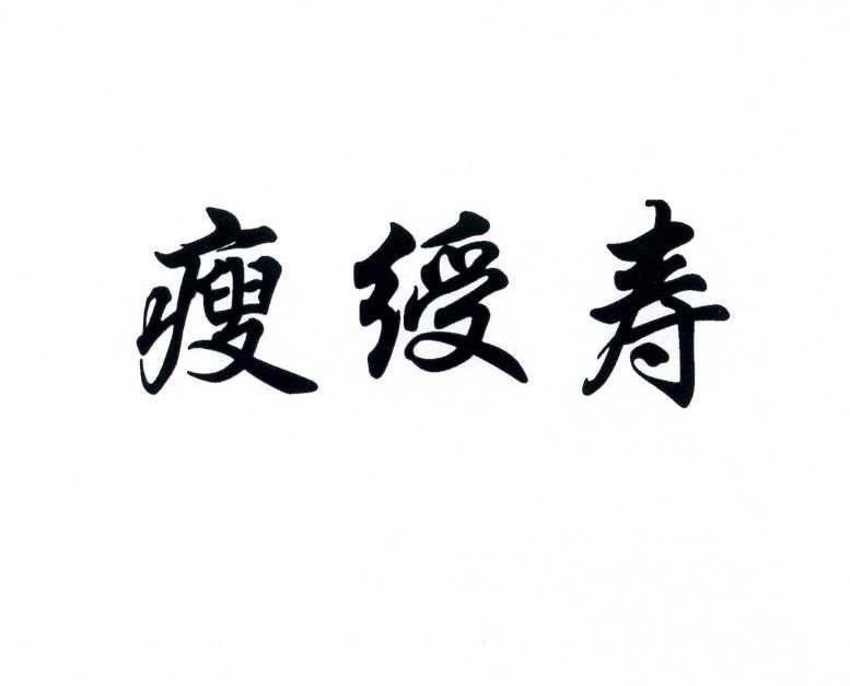 瘦绶寿