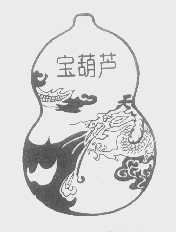 宝葫芦