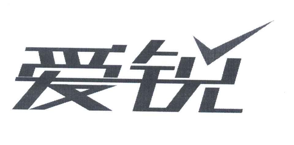爱锐