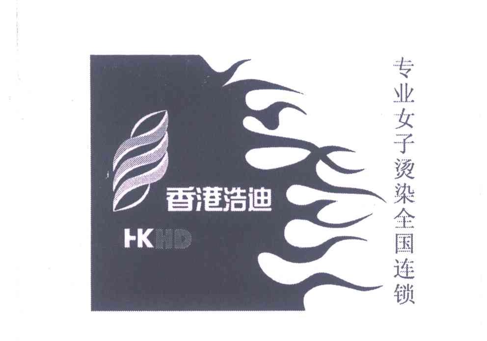 香港浩迪专业女子染烫全国连锁;HKHD