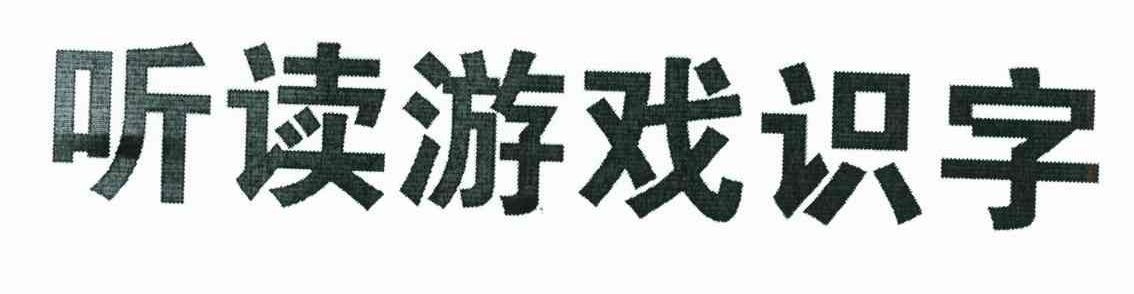 听读游戏识字