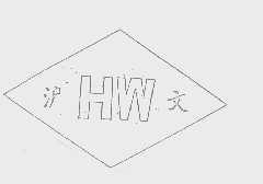 沪文