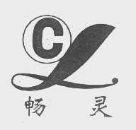 畅灵