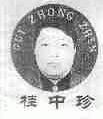 桂中珍