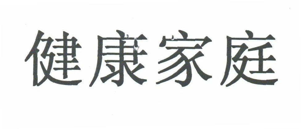 健康家庭