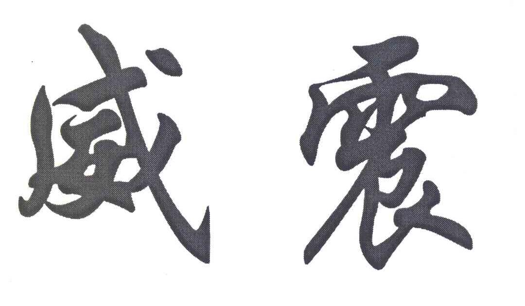 威震
