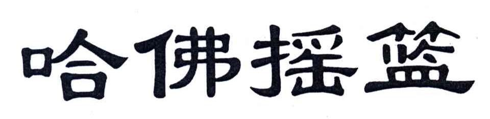 哈佛摇篮