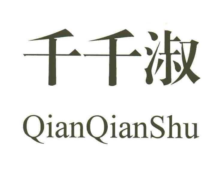 千千淑
