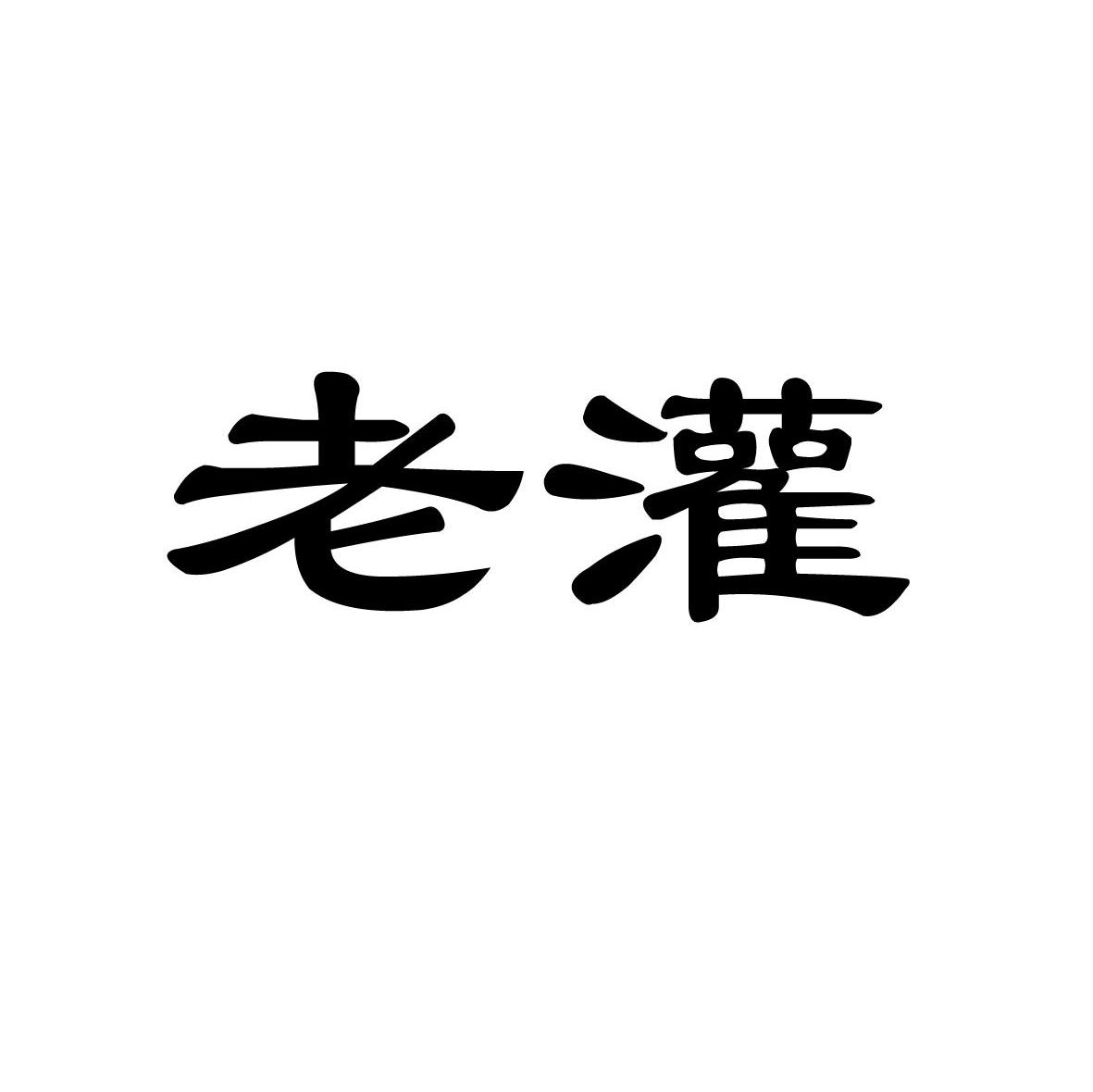 老灌