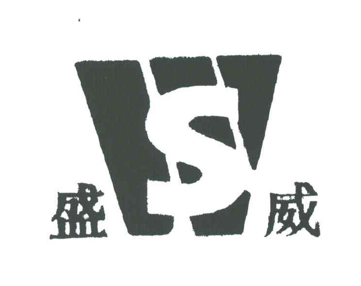 盛威;WS