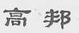 高邦