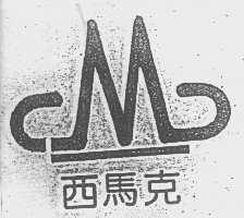 西马克