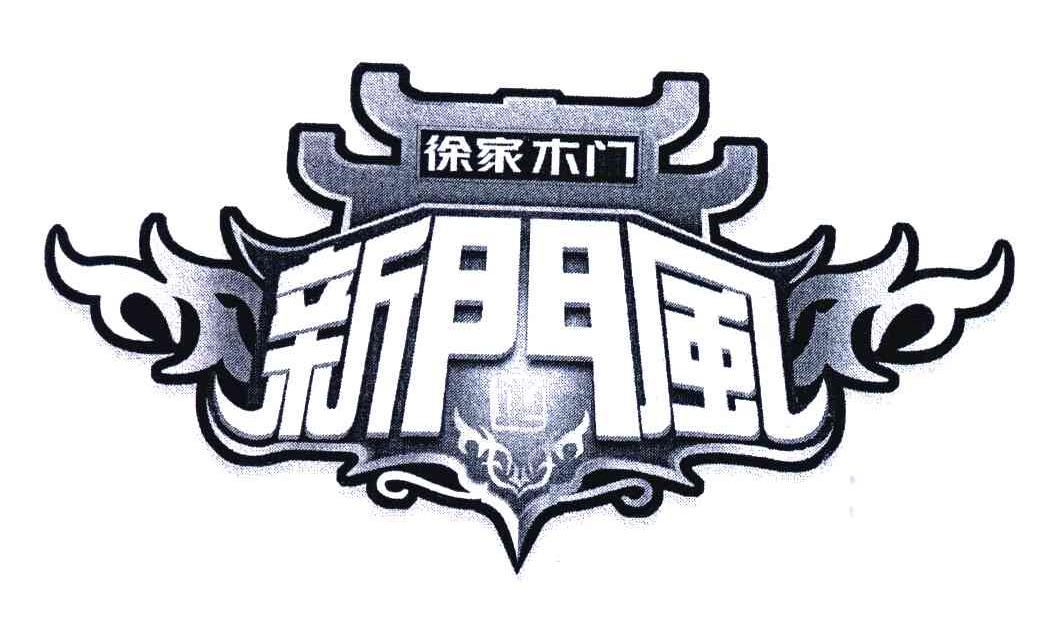 徐家木门新门风