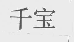 千宝