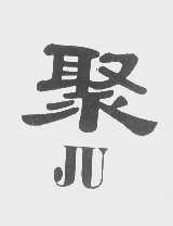 聚