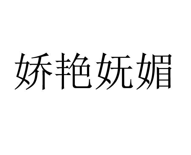 娇艳妩媚