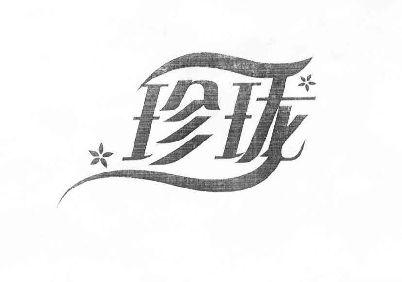 珍珑