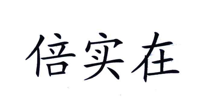 倍实在