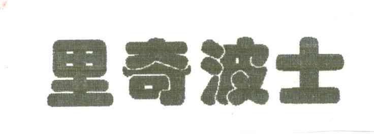 里奇波士