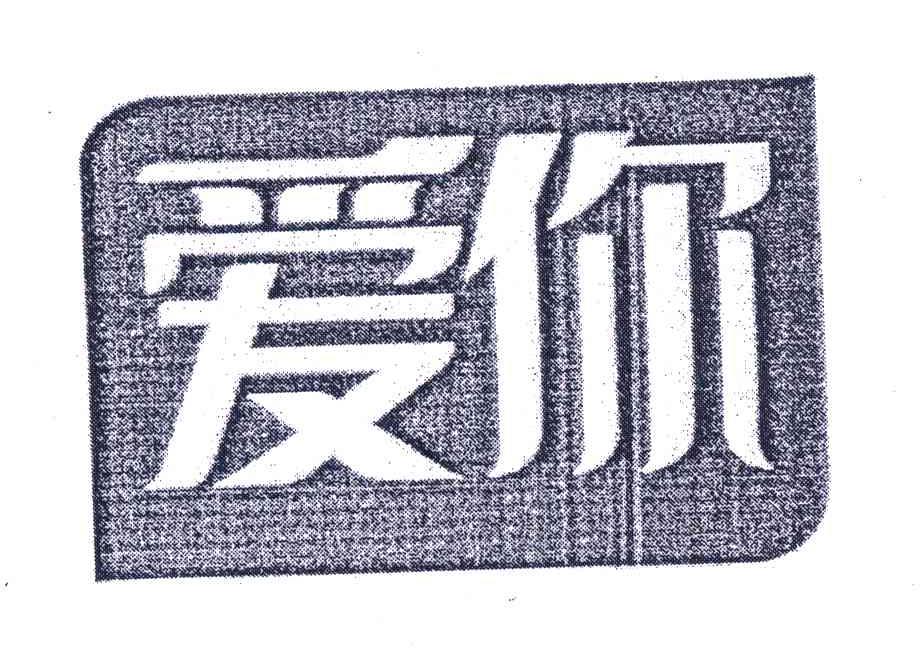爱你