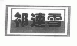 祁连雪