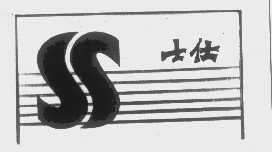 士仕